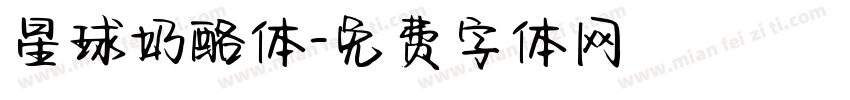 星球奶酪体字体转换