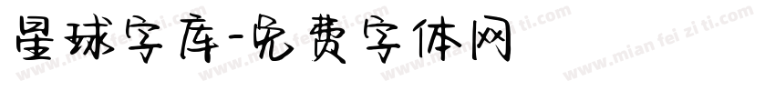 星球字库字体转换