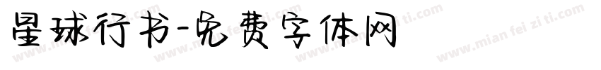 星球行书字体转换