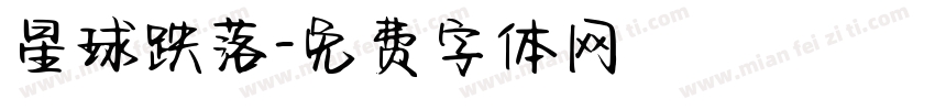星球跌落字体转换