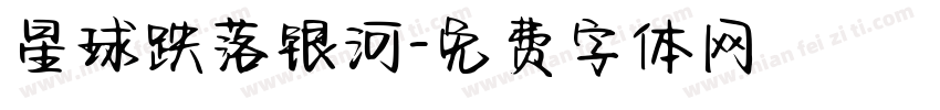 星球跌落银河字体转换
