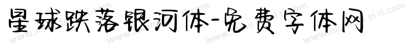 星球跌落银河体字体转换