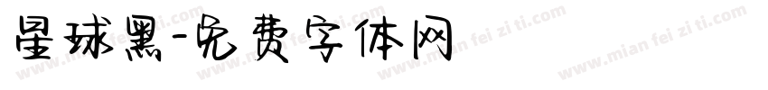星球黑字体转换
