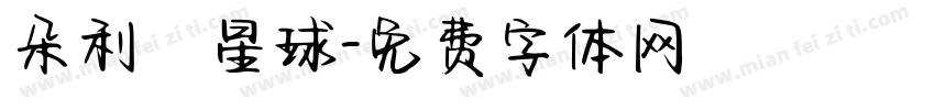 朵利亞星球字体转换