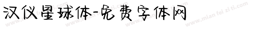汉仪星球体字体转换