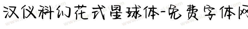 汉仪科幻花式星球体字体转换