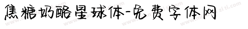 焦糖奶酪星球体字体转换