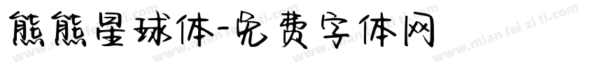 熊熊星球体字体转换