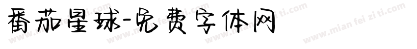 番茄星球字体转换