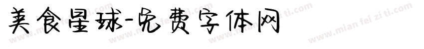 美食星球字体转换