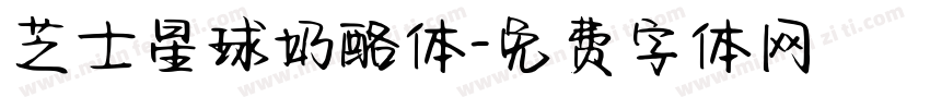 芝士星球奶酪体字体转换