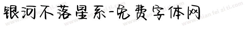 银河不落星系字体转换