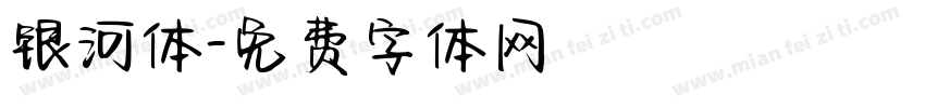 银河体字体转换