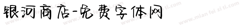 银河商店字体转换