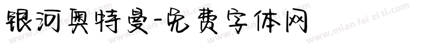 银河奥特曼字体转换