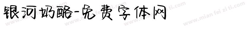 银河奶酪字体转换