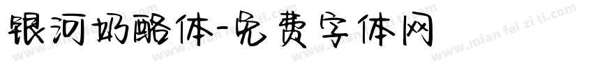 银河奶酪体字体转换