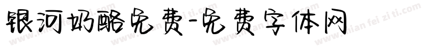 银河奶酪免费字体转换