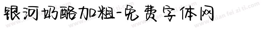 银河奶酪加粗字体转换