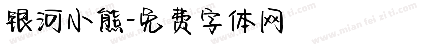 银河小熊字体转换