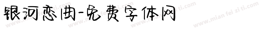 银河恋曲字体转换