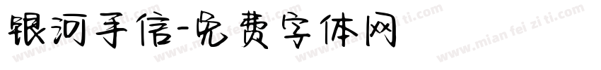 银河手信字体转换