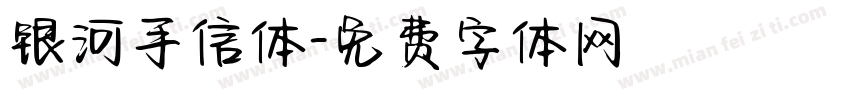 银河手信体字体转换