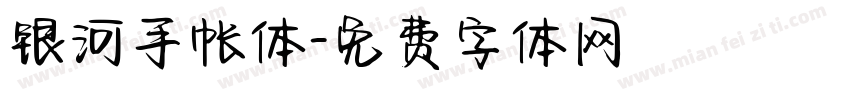 银河手帐体字体转换