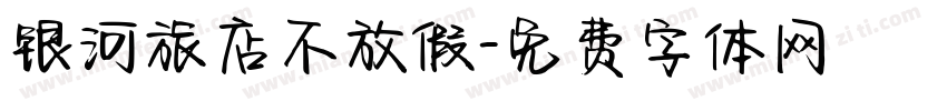 银河旅店不放假字体转换