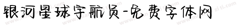银河星球宇航员字体转换