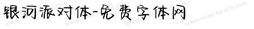 银河派对体字体转换