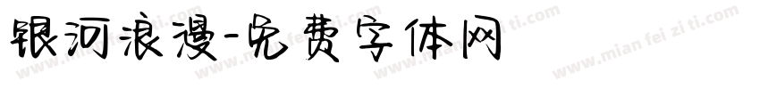 银河浪漫字体转换