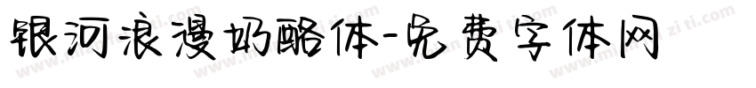 银河浪漫奶酪体字体转换