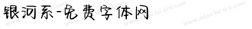 银河系字体转换
