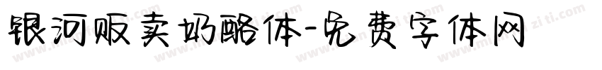 银河贩卖奶酪体字体转换