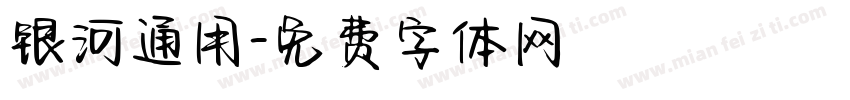 银河通用字体转换
