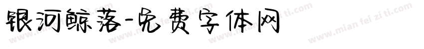 银河鲸落字体转换