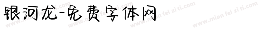银河龙字体转换