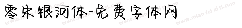 零束银河体字体转换