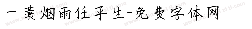 一蓑烟雨任平生字体转换