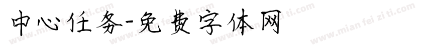 中心任务字体转换