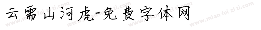 云需山河虎字体转换