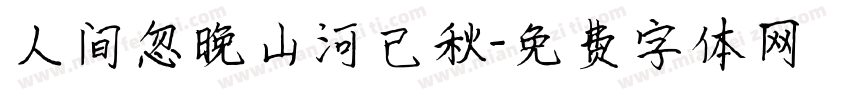 人间忽晚山河已秋字体转换