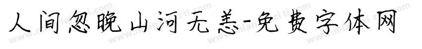 人间忽晚山河无恙字体转换