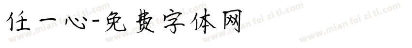 任一心字体转换