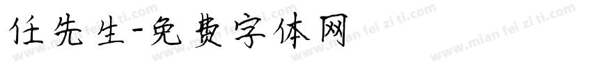 任先生字体转换