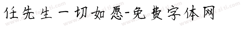 任先生一切如愿字体转换