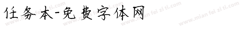 任务本字体转换