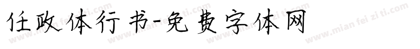 任政体行书字体转换