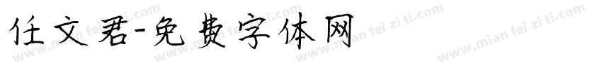 任文君字体转换